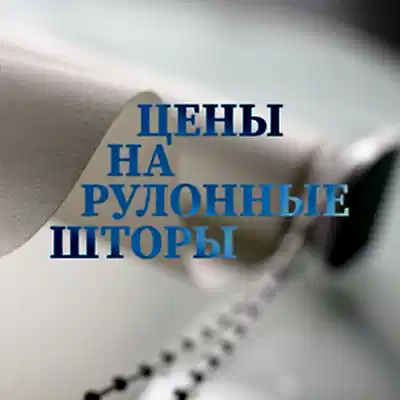 Цены на рулонные шторы